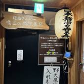 ランプの宿 高峰温泉（長野県 旅館） / 4