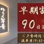 【早期割90】最大6000円OFF！全室に天然温泉風呂☆≪夕食は後半席19：45～≫さき楽90 | 定山渓 ゆらく草庵
