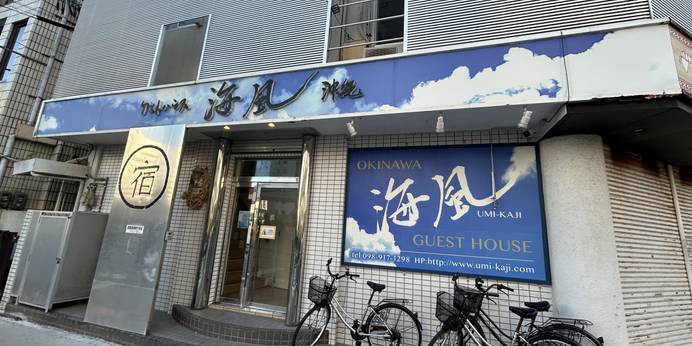 ゲストハウス 海風（沖縄県 ゲストハウス・ホステル・ドミトリー） / 1