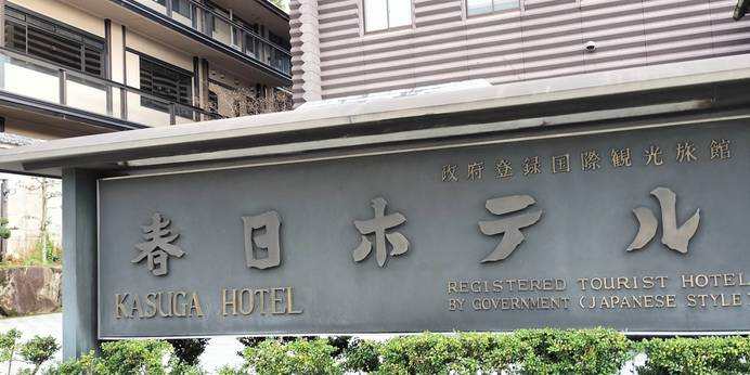 春日ホテル（奈良県 旅館） / 1