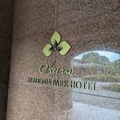 オークラ アカデミアパーク ホテル（千葉県 リゾートホテル） / 3