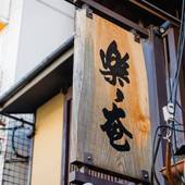 ホテル 楽々庵（京都府 シティホテル） / 3