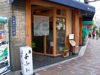 「魚 千ふじ」 外観 4627805 お店の外観
