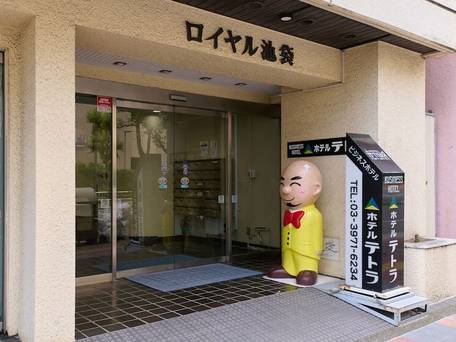 ホテルテトラ池袋（旧：ビジネスホテル西池） / 2