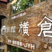 旅館 横倉 宿坊（旧：十輪院）（長野県 旅館） / 3