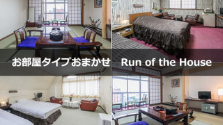 おまかせ客室 (部屋指定なし)