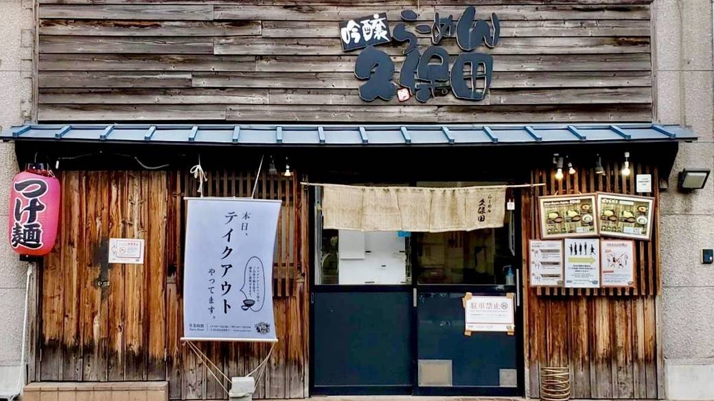  吟醸らーめん 久保田 / 1