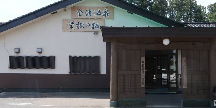 金浦温泉 学校の栖（秋田県 旅館） / 1