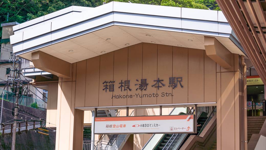 ロマンスカーで
箱根満喫の旅へ出発 / 1