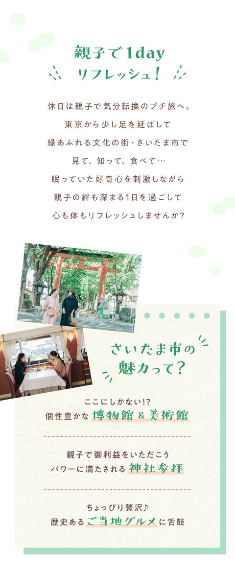 さいたまで1日リフレッシュ！好奇心をくすぐる 親子おでかけプラン - 1