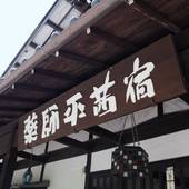 薬師平 茜宿（長野県 旅館） / 4