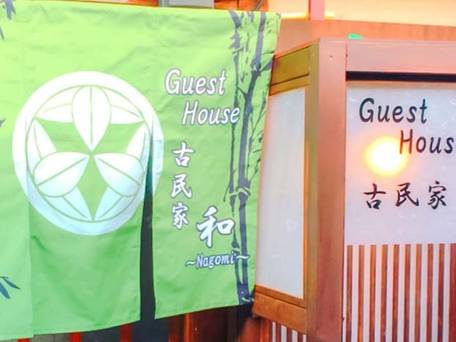 Guest House 古民家 和 / 2