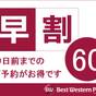 【さき楽60】早期予約でお得に滞在♪駅近ホテルで快適に♪/素泊まり | ベストウェスタンプラスホテルフィーノ千歳