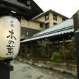 草津温泉 お宿 木の葉