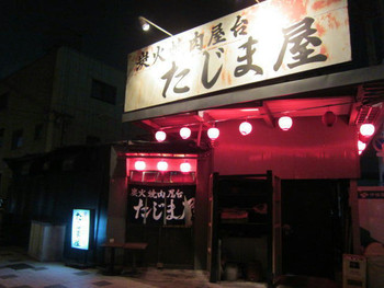 「たじま屋」外観 843372 