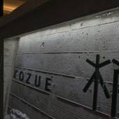 梢(KOZUE)(北海道 旅館) / 2