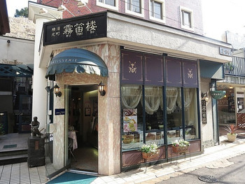 「霧笛楼 元町仏蘭西菓子店」 外観 55010548 店舗外観です