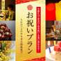 【記念日・お祝いに☆】個室で愉しむ松会席コース | 金太郎温泉