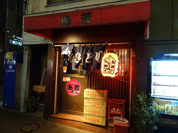 「鳥芳 本店」外観 917246 目黒にございます