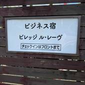 ビレッジ ル・レーヴ（佐賀県 コテージ・ロッジ・一棟貸） / 3