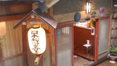 文豪 川端康成 氏 「伊豆の踊子」 執筆の宿 湯ヶ島温泉 湯本館