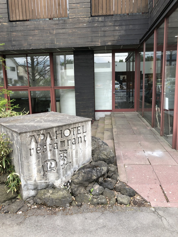 アホテル軽井沢荘エントランス