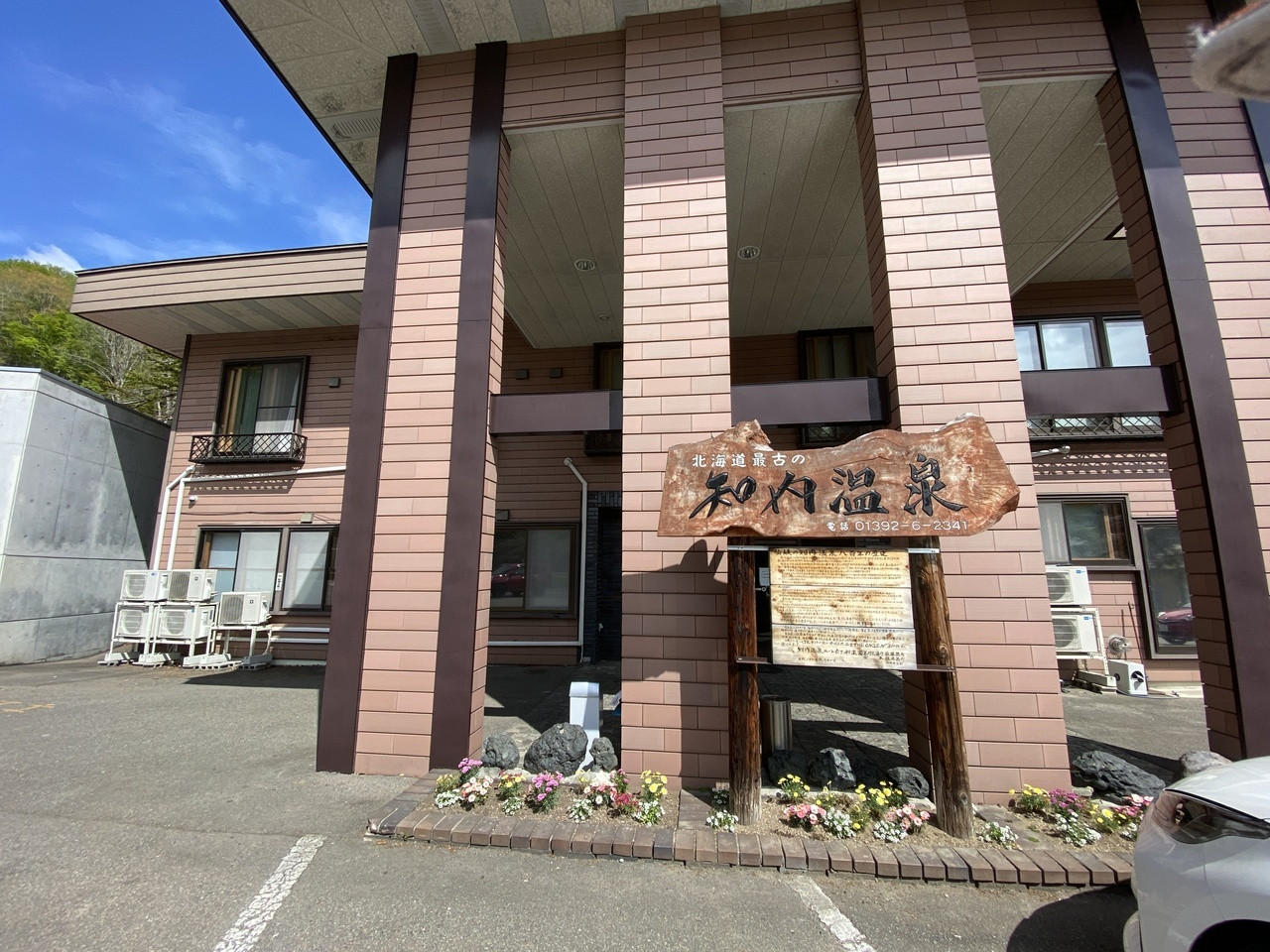 1. ユートピア和楽園　知内温泉旅館4238985