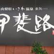 楽気ハウス 甲斐路