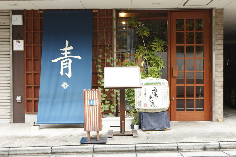 「青」外観 950727 青いのれんが目印です。
