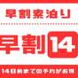 【さき楽14】【14日前までのご予約で早期割引♪】 素泊まり 全室禁煙！  | ミートイン成田