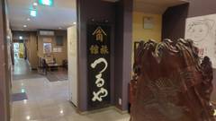 こんぴら温泉 つるや旅館（香川県）