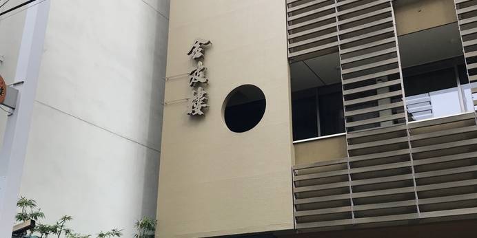 金 波 樓(旧:ホテルニュー金波楼)(京都府 旅館) / 1