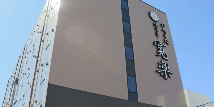 いやし処ほてる寛楽 秋田川反(秋田県 ビジネスホテル) / 1