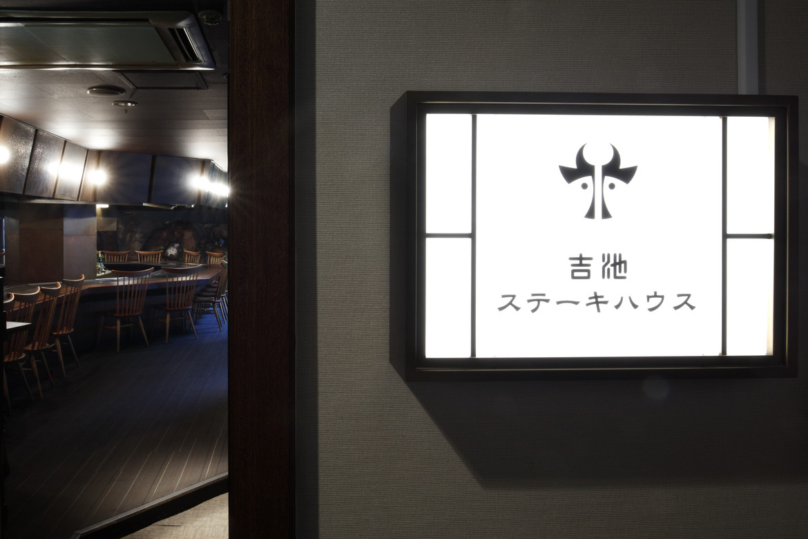 ステーキハウス 吉池