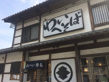 「わへいそば」 外観 89587723 