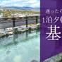 【基本】全室温泉露天風呂付・夕食は洋食コース★町を一望する≪温泉眺望浴場≫は唯一無二の絶景 | ラビスタ草津ヒルズ
