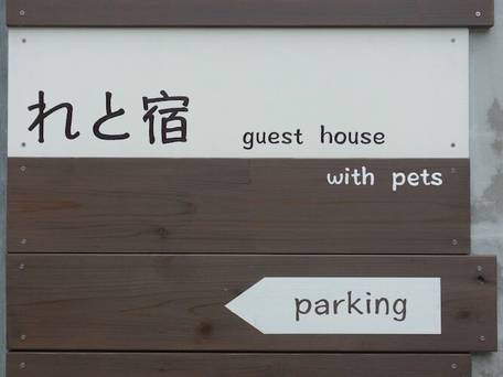 れと宿（石垣島） / 2