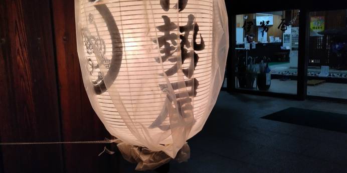 飯坂温泉 旅館伊勢屋(福島県 旅館) / 1