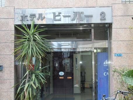 ホテル ビーバー2 / 3