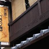 京宿 ロマン館(京都府 旅館) / 4