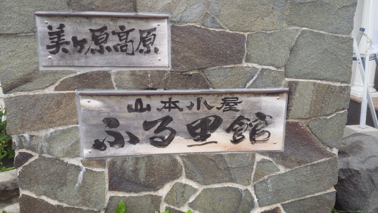 「山本小屋 ふる里館」外観 680730 