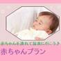 赤ちゃん温泉デビュー♪パパママ応援!手ぶらで楽に家族旅行≪個室確約等お子様15大特典≫貸切露天風呂付 | 山代温泉 彩華の宿 多々見