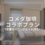 【楽天スーパーSALE】【一泊朝食】徒歩3分のコメダ珈琲とのコラボ♪定番モーニングセット付き! | マイホテル 竜宮