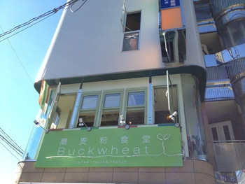 「蕎麦粉食堂 Buckwheat」 外観 15791044 外看板