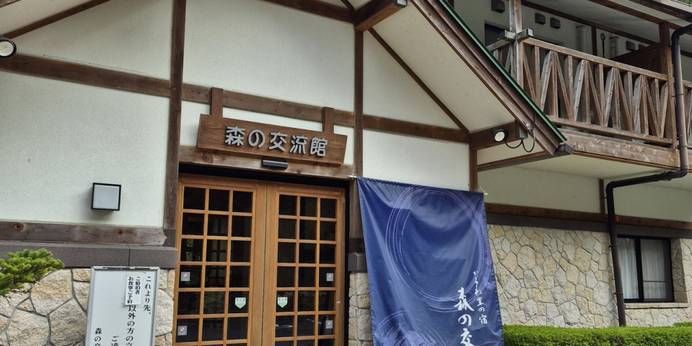 かくれ里の宿 森の交流館（奈良県 旅館） / 1