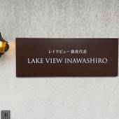 レイクビュー猪苗代荘（福島県 リゾートホテル） / 4