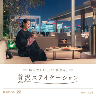 都内でわたしにご褒美を。贅沢ステイケーション