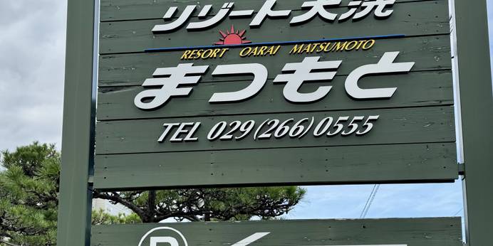 リゾート大洗まつもと(茨城県 旅館) / 1