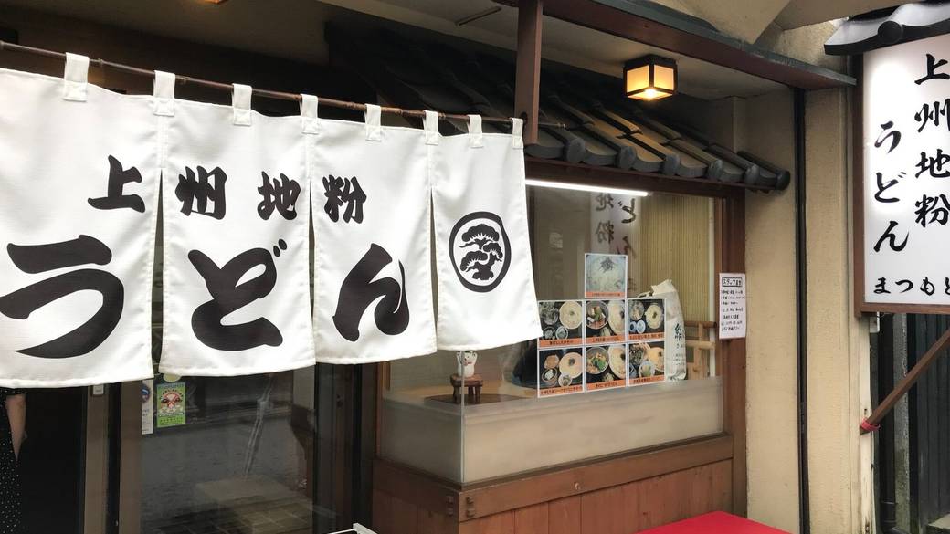 ランチは名物うどん
「まつもと」へ / 2