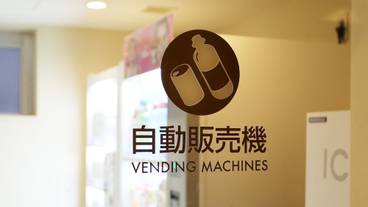 自動販売機 / 3